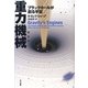 重力機械(マシン)―ブラックホールが創る宇宙 [単行本]