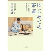 はじめての茶道―本人の目線で点前を学ぶ [単行本]