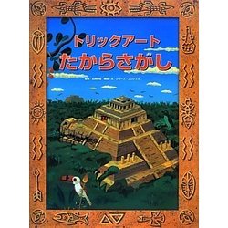 トリックアートたからさがし(トリックアートアドベンチャー〈2〉) [絵本]