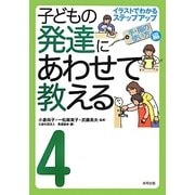 子どもの発達にあわせて教える〈4〉イラストでわかるステップアップ 手・指の使い方編 [単行本]
