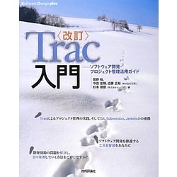 Trac入門―ソフトウェア開発・プロジェクト管理活用ガイド 改訂版 (Software Design plusシリーズ) [単行本]