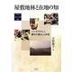 屋敷地林と在地の知―バングラデシュ農村の暮らしと女性(京都大学東南アジア研究所地域研究叢書) [全集叢書]