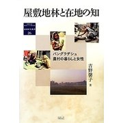 屋敷地林と在地の知―バングラデシュ農村の暮らしと女性(京都大学東南アジア研究所地域研究叢書) [全集叢書]