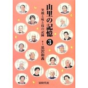 山里の記憶〈3〉山里の笑顔と味と技を記録した三十五の物語。 [単行本]