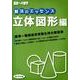 解法のエッセンス 立体図形編（高校への数学） [単行本]