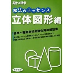 解法のエッセンス 立体図形編（高校への数学） [単行本]