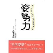 姿勢力―からだとこころの"ストレス"が消える [単行本]