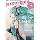 MIKUPEDIA－初音ミク公式ガイドブック（マガジンハウスムック） [ムックその他]