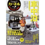 カーネル vol.16－車中泊を楽しむ雑誌（CHIKYU-MARU MOOK） [ムックその他]