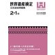 世界遺産検定公式過去問題集 2・1級〈2013年度版〉 [単行本]