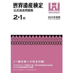世界遺産検定公式過去問題集 2・1級〈2013年度版〉 [単行本]