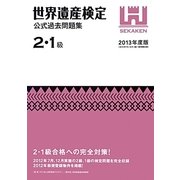世界遺産検定公式過去問題集 2・1級〈2013年度版〉 [単行本]