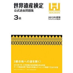 世界遺産検定公式過去問題集 3級〈2013年度版〉 [単行本]