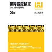 世界遺産検定公式過去問題集 3級〈2013年度版〉 [単行本]