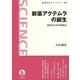 新薬アクテムラの誕生―国産初の抗体医薬品(岩波科学ライブラリー) [全集叢書]