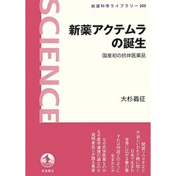 新薬アクテムラの誕生―国産初の抗体医薬品(岩波科学ライブラリー) [全集叢書]