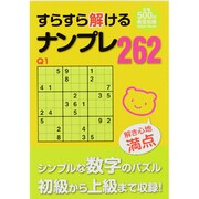 すらすら解けるナンプレ262（Odein Mook） [ムックその他]