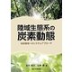 陸域生態系の炭素動態―地球環境へのシステムアプローチ [単行本]