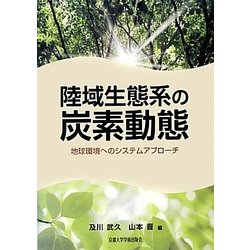 陸域生態系の炭素動態―地球環境へのシステムアプローチ [単行本]
