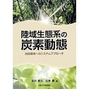 陸域生態系の炭素動態―地球環境へのシステムアプローチ [単行本]