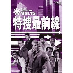 特捜最前線 BEST SELECTION Vol.15 [DVD]