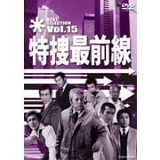 特捜最前線 BEST SELECTION Vol.15