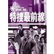 特捜最前線 BEST SELECTION Vol.16 [DVD]