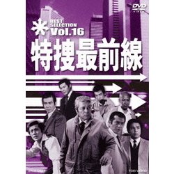 特捜最前線 BEST SELECTION Vol.16 [DVD]