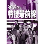 特捜最前線 BEST SELECTION Vol.16