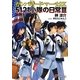 ガンパレード・マーチ2K(にせん)―5121小隊の日常〈3〉(電撃文庫) [文庫]