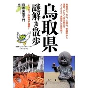鳥取県謎解き散歩(新人物文庫) [文庫]
