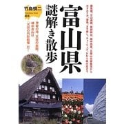 富山県謎解き散歩(新人物文庫) [文庫]