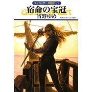 宿命の宝冠―グイン・サーガ外伝〈25〉(ハヤカワ文庫JA) [文庫]