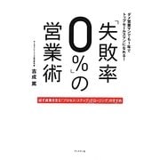 「失敗率0%」の営業術―ダメ営業マンでも1年でトップセールスマンになれる!必ず成果を生む「プロセス・ステップ・クロージング」のすすめ [単行本]