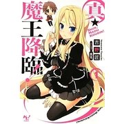 真・魔王降臨!〈1〉(このライトノベルがすごい!文庫) [文庫]