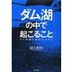 ダム湖の中で起こること―ダム問題の議論のために [単行本]