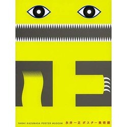 永井一正ポスター美術館 [単行本]