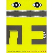 永井一正ポスター美術館 [単行本]