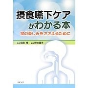 摂食嚥下ケアがわかる本―食の楽しみをささえるために [単行本]