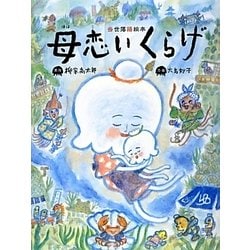 母恋いくらげ [絵本]