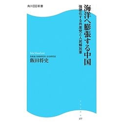 海洋へ膨張する中国―強硬化する共産党と人民解放軍(角川SSC新書) [新書]