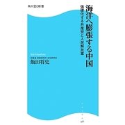 海洋へ膨張する中国―強硬化する共産党と人民解放軍(角川SSC新書) [新書]