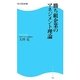 勝ち組企業のマネジメント理論(角川SSC新書) [新書]