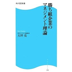 勝ち組企業のマネジメント理論(角川SSC新書) [新書]