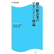 勝ち組企業のマネジメント理論(角川SSC新書) [新書]
