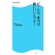 ビールは、本当は体にいいんです!(角川SSC新書) [新書]