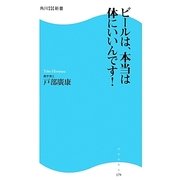ビールは、本当は体にいいんです!(角川SSC新書) [新書]