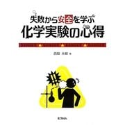 失敗から安全を学ぶ化学実験の心得 [単行本]