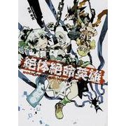 絶体絶命英雄 ＣＡニコニココミックス [コミック]