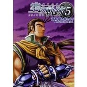 英雄伝説空の軌跡 5（Emotion Comics 49） [コミック]